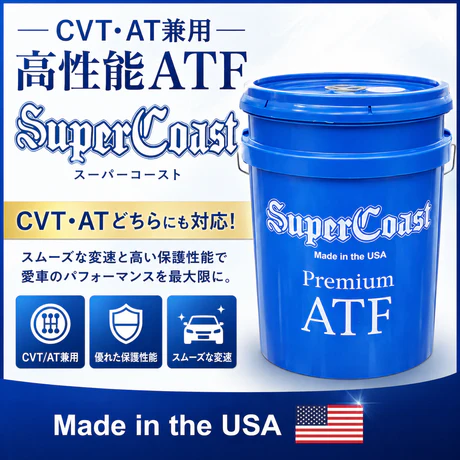 Super Coast プレミアムATF ペール缶